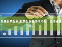 股票分析与法律边界，投资者的必修课
