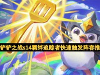 金铲铲之战，解锁羁绊追踪者的秘密技巧与策略