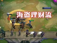 云顶之弈，掌握前期与后期阶段，成为棋盘上的理财大师
