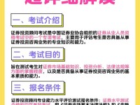 深入了解，投资顾问考试报名要求及准备指南
