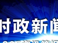 洞察时政风云，撰写经济类新闻时政短评的技巧与要点