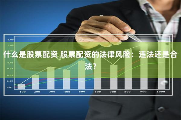 股票分析与法律边界，投资者的必修课