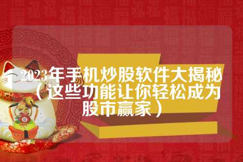 投资利器，2023年最值得投资的股票分析软件推荐