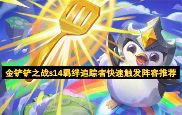 金铲铲之战，解锁羁绊追踪者的秘密技巧与策略